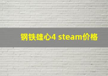 钢铁雄心4 steam价格